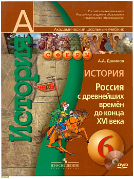 История России 6 класс Сферы. Данилов. 2013. ФГОС. (с электронным приложением) - купить в магазине Кассандра, фото, 9785090296403, 