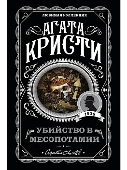 Убийство в Месопотамии - купить в магазине Кассандра, фото, 9785040985876, 