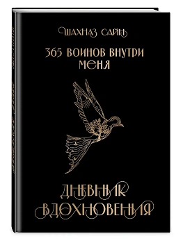 365 воинов внутри меня. Дневник вдохновения - купить в магазине Кассандра, фото, 9785042073823, 