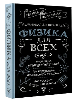 Физика для всех - купить в магазине Кассандра, фото, 9785171880163, 