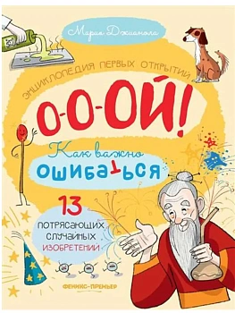 13 потрясающих случайных изобретений: энциклопедия первых открытий - купить в магазине Кассандра, фото, 9785222418635, 