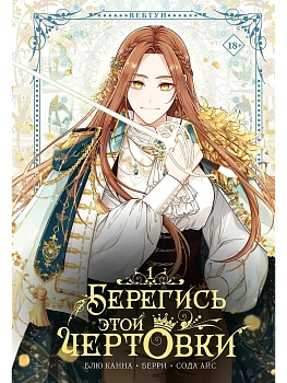 Берегись этой чертовки. Том 1 (вебтун) - купить в магазине Кассандра, фото, 9785171783624, 