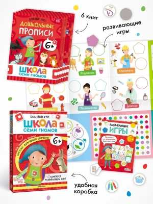Школа Семи Гномов. Базовый курс. Комплект 6+- купить в магазине Кассандра, фото, 9785431532214, 