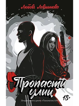 Пропасти улиц: вторая книга цикла "Поколение XXI" - купить в магазине Кассандра, фото, 9785222417225, 