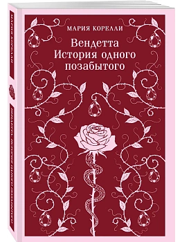 Вендетта. История одного позабытого - купить в магазине Кассандра, фото, 9785042218545, 