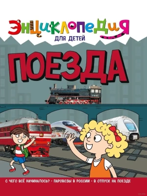 Поезда. Энциклопедия для детей.- купить в магазине Кассандра, фото, 9785378321186, 