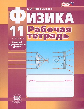 Физика 11 класс Тихомирова. Базовый и углубленный уровень. Рабочая тетрадь. 2015. ФГОС - купить в магазине Кассандра, фото, 9785346032472, 