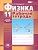 Физика 11 класс Тихомирова. Базовый и углубленный уровень. Рабочая тетрадь. 2015. ФГОС - купить в магазине Кассандра, фото, 9785346032472, 