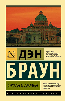 Ангелы и демоны - купить в магазине Кассандра, фото, 9785171070939, 
