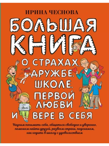 Большая книга для детей. О страхах, дружбе, школе, первой любви и вере в себя- купить в магазине Кассандра, фото, 9785171223779, 