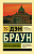 Ангелы и демоны - купить в магазине Кассандра, фото, 9785171070939, 
