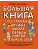 Большая книга для детей. О страхах, дружбе, школе, первой любви и вере в себя - купить в магазине Кассандра, фото, 9785171223779, 