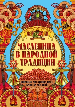 Масленица в народной традиции: широкая масленица идет, блин да мед несет - купить в магазине Кассандра, фото, 9785222445709, 