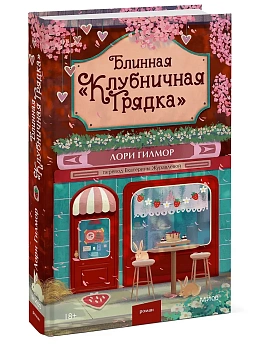 Блинная "Клубничная грядка" - купить в магазине Кассандра, фото, 9785002509836, 