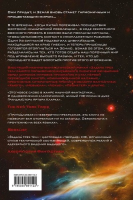 Задача трех тел- купить в магазине Кассандра, фото, 9785040891122, 