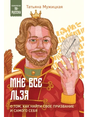 Мне все льзя. О том, как найти свое призвание и самого себя- купить в магазине Кассандра, фото, 9785041985875, 