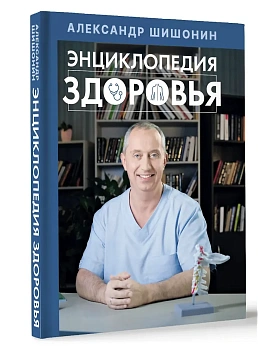 Энциклопедия здоровья - купить в магазине Кассандра, фото, 9785171541125, 