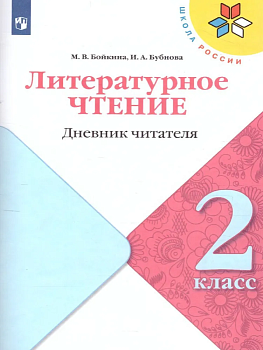 Литературное чтение 2кл.Бойкина.Дневник читателя.2022 - купить в магазине Кассандра, фото, 9785090953788, 