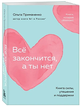 Всё закончится, а ты нет. Книга силы, утешения и поддержки (покет) - купить в магазине Кассандра, фото, 9785042081811, 