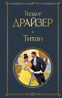 Титан- купить в магазине Кассандра, фото, 9785041172855, 