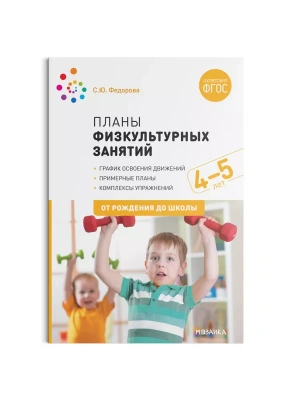 ФГОС.ФОП.Планы физкультурных занятий с детьми 4-5 лет.- купить в магазине Кассандра, фото, 9785431516238, 