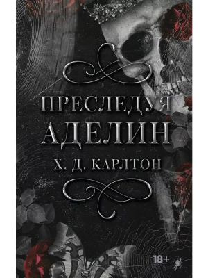 Преследуя Аделин- купить в магазине Кассандра, фото, 9785171511166, 