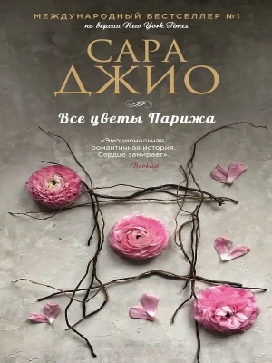 Все цветы Парижа- купить в магазине Кассандра, фото, 9785041602314, 