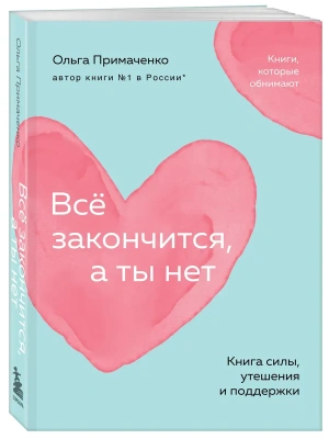 Всё закончится, а ты нет. Книга силы, утешения и поддержки (покет)- купить в магазине Кассандра, фото, 9785042081811, 