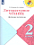 Литературное чтение 2кл.Бойкина.Дневник читателя.2022 - купить в магазине Кассандра, фото, 9785090953788, 
