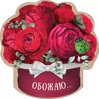 Магнит виниловый Валентинов день- Обожаю, 80*80мм - купить в магазине Кассандра, фото, 4690513506159, 