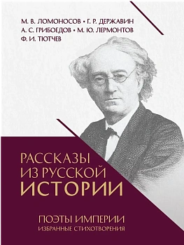 Рассказы из русской истории. Поэты Империи. Избранные стихотворения.-М.:Проспект,2025. - купить в магазине Кассандра, фото, 9785392442126, 