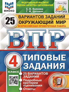 ВПР. ФИОКО. СТАТГРАД. Окружающий мир 4 класс 25 вариантов ТЗ. ФГОС - купить в магазине Кассандра, фото, 9785377188087, 