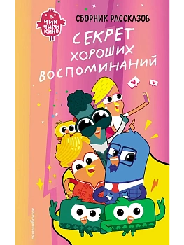 Чик-Чирикино. Секрет хороших воспоминаний - купить в магазине Кассандра, фото, 9785041947101, 