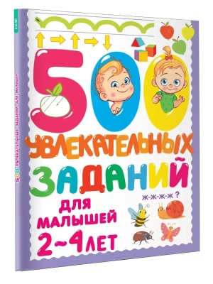 500 увлекательных заданий для малышей 2-4 лет- купить в магазине Кассандра, фото, 9785171483814, 