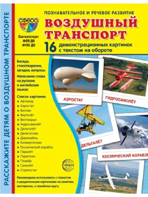 Дем. картинки СУПЕР Воздушный транспорт. 16 демонстр. картинок с текстом (173х220 мм)- купить в магазине Кассандра, фото, 978-5-9949-32, 