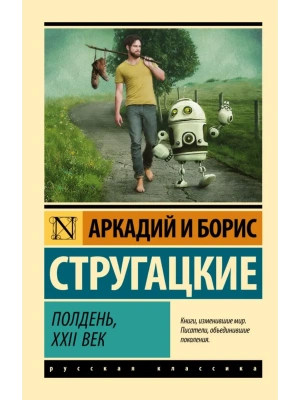Полдень, XXII век- купить в магазине Кассандра, фото, 9785171003227, 