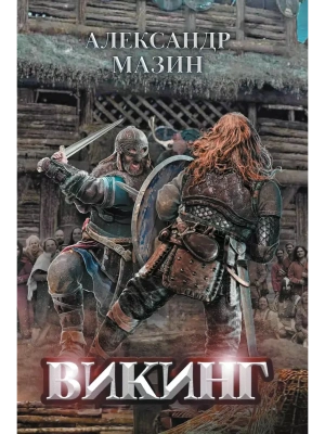 Викинг- купить в магазине Кассандра, фото, 9785222391815, 