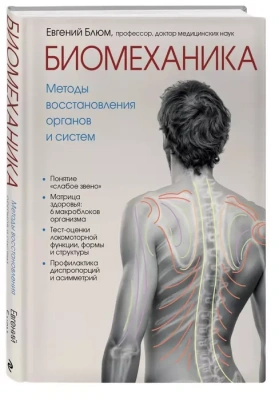 Биомеханика. Методы восстановления органов и систем- купить в магазине Кассандра, фото, 9785041042608, 