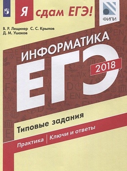 ЕГЭ. Информатика-2018. Я сдам ЕГЭ!Типовые задания. - купить в магазине Кассандра, фото, 9785090525978, 