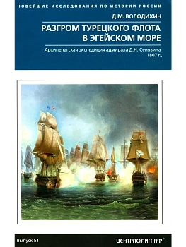 Разгром турецкого флота в Эгейском море. Архипелагская экспедиция адмирала Д.Н. Сеняви - купить в магазине Кассандра, фото, 9785227110855, 