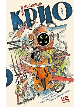 Крио: роман - купить в магазине Кассандра, фото, 9785171862107, 
