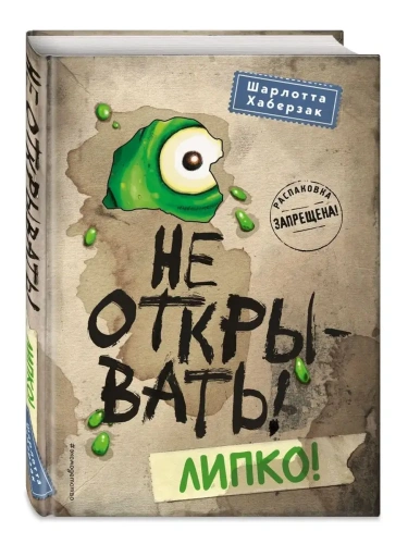 Не открывать! Липко!- купить в магазине Кассандра, фото, 9785041012298, 