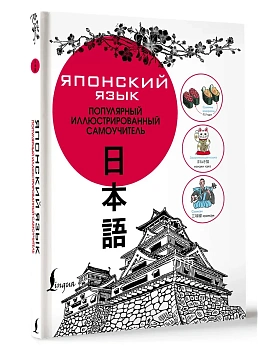 Японский язык. Популярный иллюстрированный самоучитель - купить в магазине Кассандра, фото, 9785171100100, 