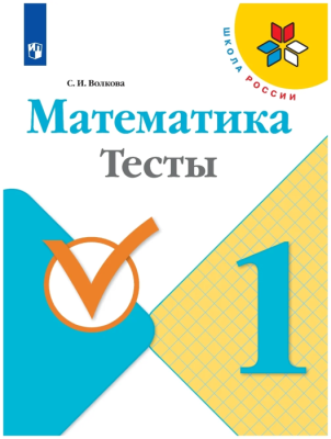 Математика 1 класс Моро. Тесты. 2017- купить в магазине Кассандра, фото, 9785090457477, 