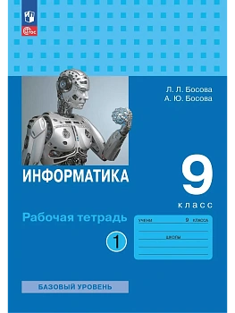 Информатика: рабочая тетрадь для 9 класса: в 2 ч . Часть 1 - купить в магазине Кассандра, фото, 9785091206821, 