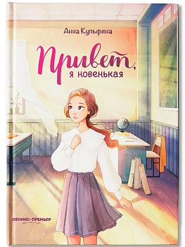 Привет, я новенькая - купить в магазине Кассандра, фото, 9785222464984, 