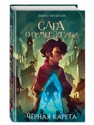 Чёрная Карета (#2)- купить в магазине Кассандра, фото, 9785041187484, 