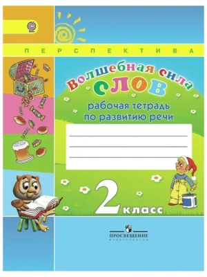 Волшебная сила слов 2 класс Климанова. Рабочая тетрадь. 2016. ФГОС(Перспектива)- купить в магазине Кассандра, фото, 9785090381079, 