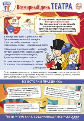 Плакат А3.Праздничные даты по ФОП: 27 марта - Всемирный день театра- купить в магазине Кассандра, фото, 4630112041453, 