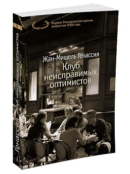 Клуб неисправимых оптимистов (мягк/обл.) - купить в магазине Кассандра, фото, 9785389125872, 